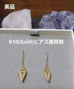 K10(Gold)ピアス両耳用