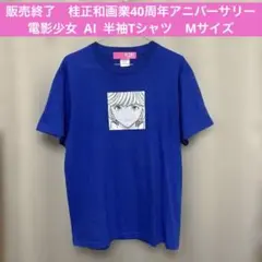 古着　販売終了　桂正和画業40周年アニバーサリー電影少女 AI Tシャツ　M