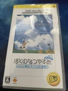 ぼくのなつやすみ PSP