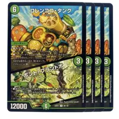 デュエルマスターズ コレンココ・タンク/ボント・プラントボ 4枚