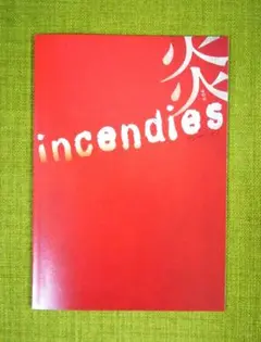 ❰送料込❱舞台「炎　アンサンディ」パンフレット