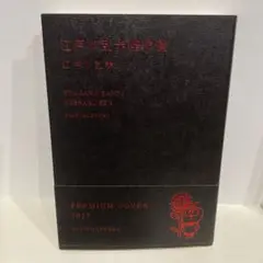 【文庫本】江戸川乱歩傑作選　新潮文庫2017プレミアムカバー
