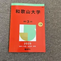 和歌山大学 2025