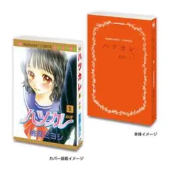 豆ガシャ本 「マーガレット＆別冊マーガレット60周年記念」 ハツカレ