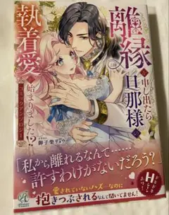 離縁を申し出たら旦那様の執着愛が始まりました!? コミックアンソロジー