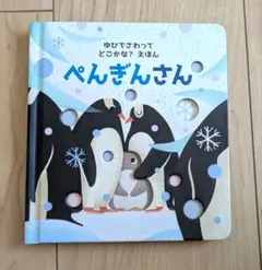 ぺんぎんさん ボードブック