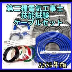 2025年版　第二種電気工事士技能試験材料　ケーブル・電線セット1回分