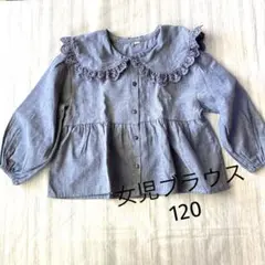 ブラウス　120 ブルー　グレー　女児