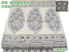 西陣 服部織物謹製 六通柄袋帯 花間道 金糸 m-2s10216