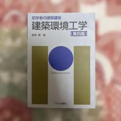 建築環境工学 第四版