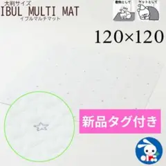 新品 ラグマット 120×120 星 月 西松屋 白 絨毯 イブルマット