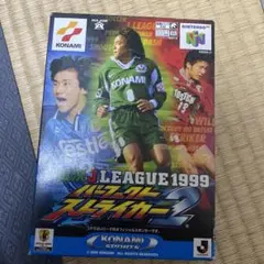 実況Jリーグ1999パーフェクトストライカー2