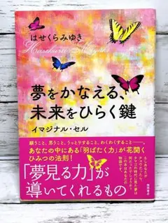 夢をかなえる、未来をひらく鍵 イマジナル・セル