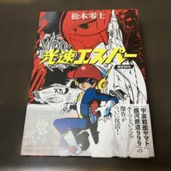 松本零士　光速エスパー : 限定BOX （①②）