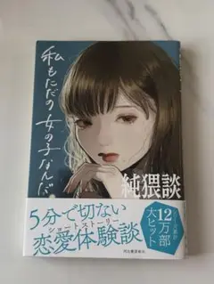 私もただの女の子なんだ