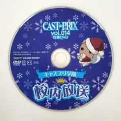 希少品 キャスプリゼロ vol.014 特別付録DVD