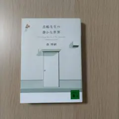喜嶋先生の静かな世界
