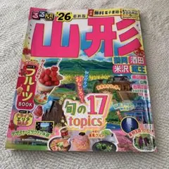 山形 旅行ガイド 2026年版