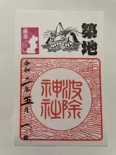 ●築地 波除神社 令和2年子年 御朱印