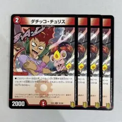 138219 ダチッコチュリス