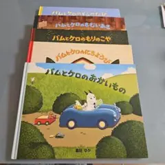 バムとケロ 絵本 5冊セット 楽天市場】バムとケロ 5冊セットの通販