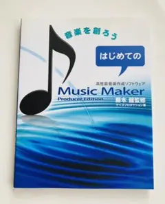 はじめてのMusic Maker : 音楽を創ろう