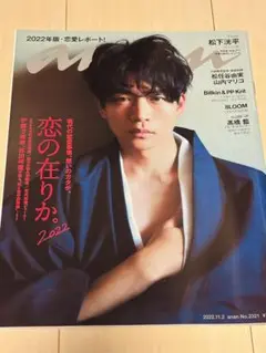 anan No.2321 2022年11月号 松下洸平 恋の在りか 体温