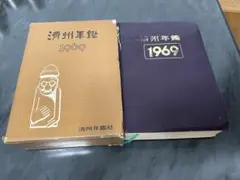 海州年鑑 1969