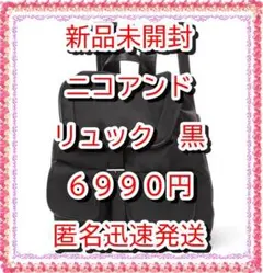 新品❤デイバック リュック 竹下玲奈×NAVYSコラボ　バッグ　黒　ニコアンド