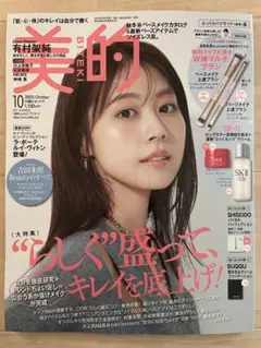 美的 2025年10月号 有村架純