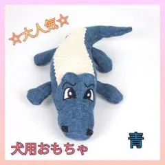 犬用おもちゃ 可愛いワニの形 青色 ブルー 歯磨き