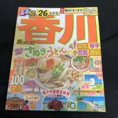 るるぶ香川 高松 琴平 小豆島 直島'26超ちいサイズ