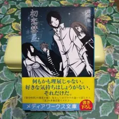 初恋惑星 綾崎隼 メディアワークス