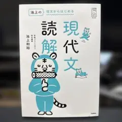 現代文読解　池上の短文からはじめる現代文読解