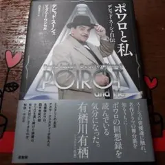 ポワロと私 : デビッド・スーシェ自伝