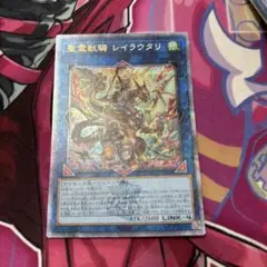 聖霊獣騎 レイラウタリ　25thシークレット　遊戯王