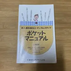 新人歯科衛生士・デンタルスタッフ　ポケットマニュアル