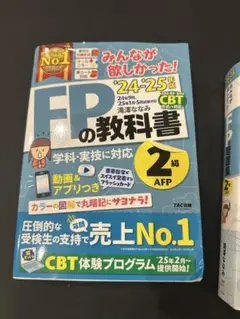 みんなが欲しがったfp2級教科書 問題集 24.25年度版