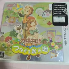 動作確認済み　牧場物語 つながる新天地　3ds　ソフト　ニンテンドー　マーベラス