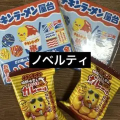 ひよこちゃん チキンラーメン ノベルティ タオル＆チキンラーメンカレー味