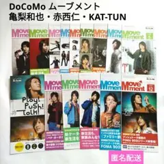DoCoMo ムーブメント 14冊 パンフレット 1冊 KAT-TUN ドコモ