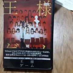 王様ゲーム DVD 2016年リリース