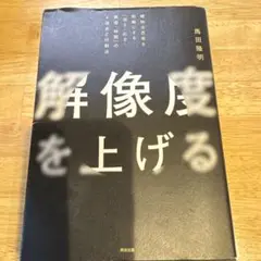 解像度を上げる : 曖昧な思考を明晰にする「深さ・広さ・構造・時間」の4視点と…