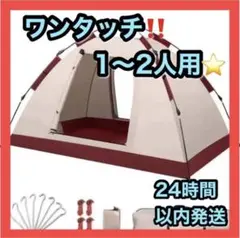 ⭐️ワンタッチ⭐️ テント 1〜2人用 簡単設営 防水 通気性 防虫 キャンプ 災害