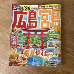るるぶ　広島宮島　26 最新版