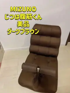 美品 MIZUNO ミズノ じつは腹筋くん トレーニング ダークブラウン ミズノ(MIZUNO) ミズノ(MIZUNO) じつは腹筋くん 20TA80000