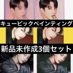 BTS ジョングク グク キュービックペインティング 新品未作成3個セット BE