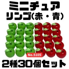 ミニチュア リンゴ(赤・青) 2種30個セット