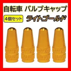 金 自転車 バルブキャップ 4個 仏式 クロスバイク ロードバイク 空気入れ