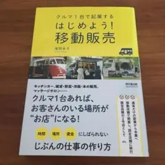 はじめよう!移動販売 クルマ1台で起業する